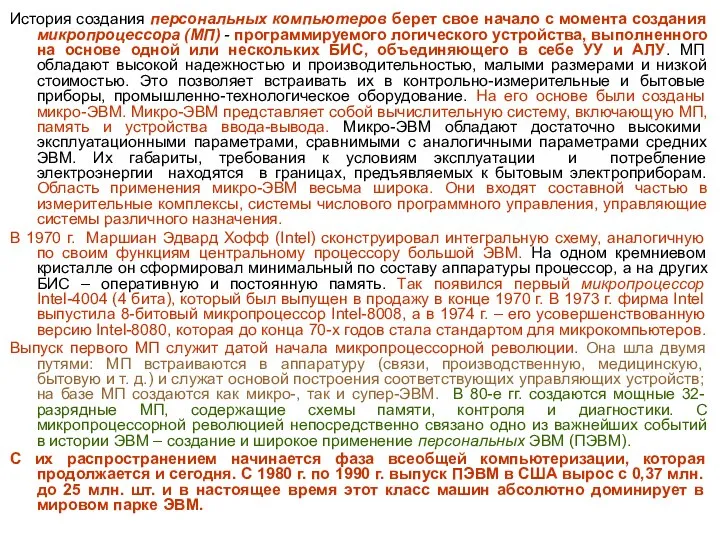 История создания персональных компьютеров берет свое начало с момента создания микропроцессора