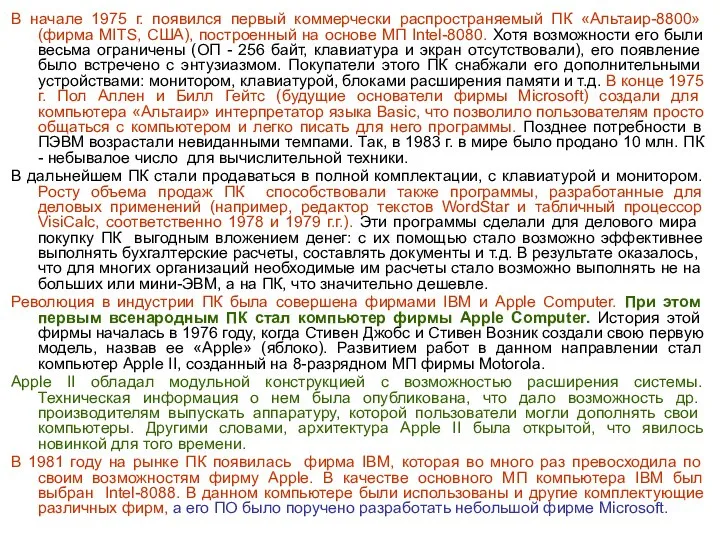 В начале 1975 г. появился первый коммерчески распространяемый ПК «Альтаир-8800» (фирма