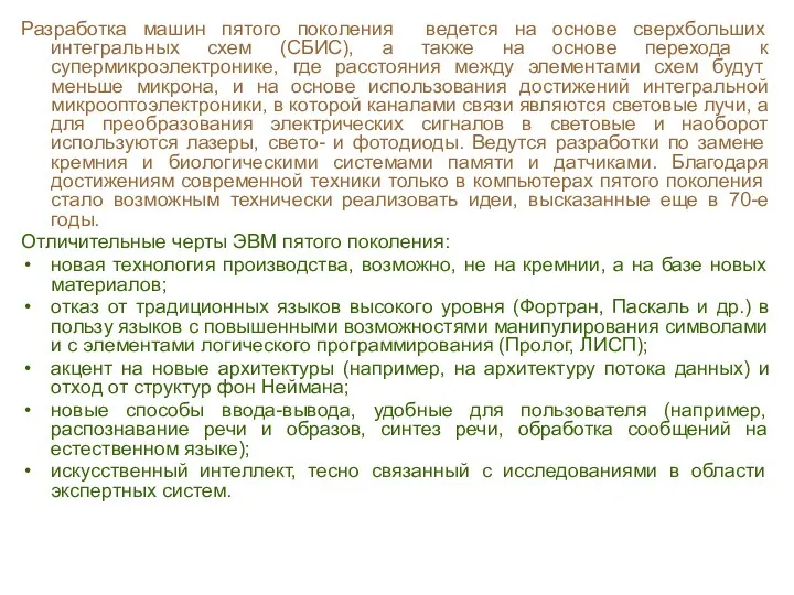 Разработка машин пятого поколения ведется на основе сверхбольших интегральных схем (СБИС),