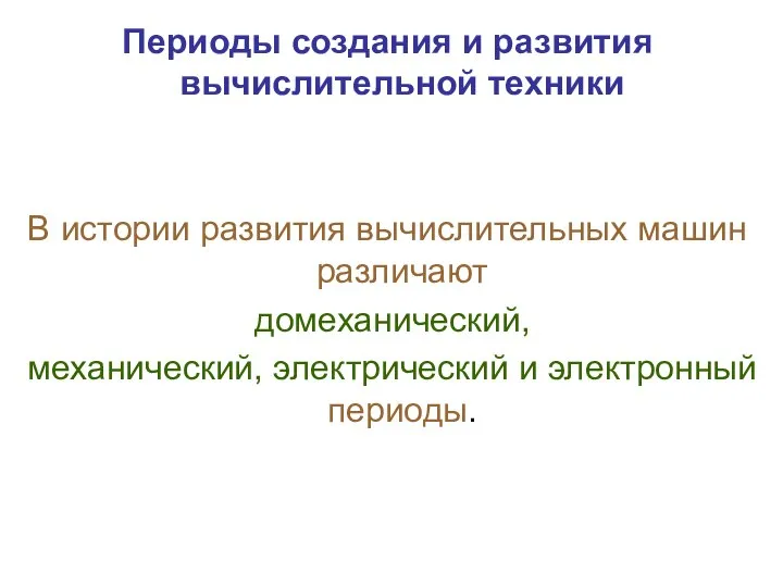 Периоды создания и развития вычислительной техники В истории развития вычислительных машин