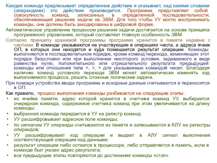 Каждая команда предписывает определенное действие и указывает, над какими словами (операндами)