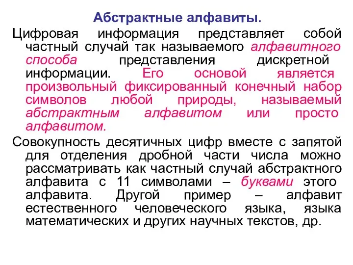 Абстрактные алфавиты. Цифровая информация представляет собой частный случай так называемого алфавитного