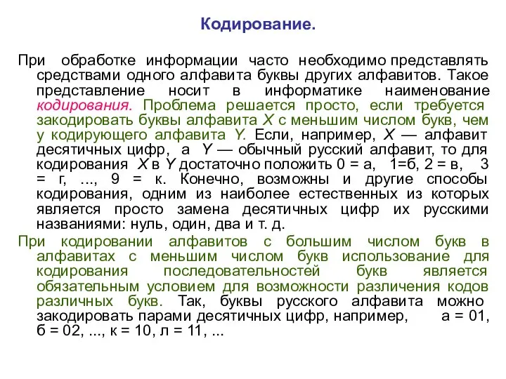 Кодирование. При обработке информации часто необходимо представлять средствами одного алфавита буквы