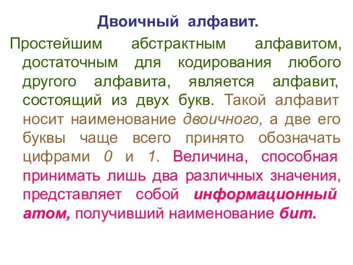 Двоичный алфавит. Простейшим абстрактным алфавитом, достаточным для кодирования любого другого алфавита,