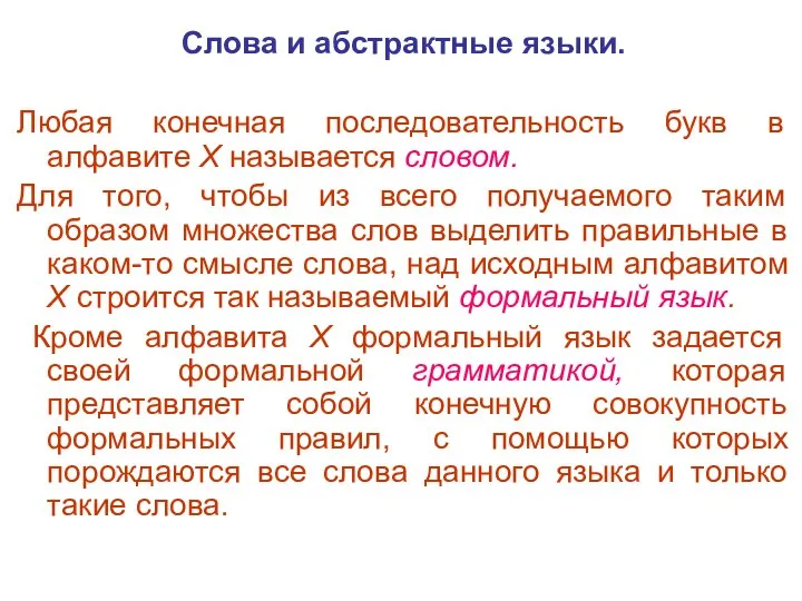 Слова и абстрактные языки. Любая конечная последовательность букв в алфавите X