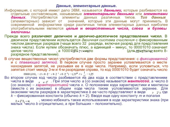 Данные, элементарные данные. Информация, с которой имеют дело ЭВМ, называется данными,