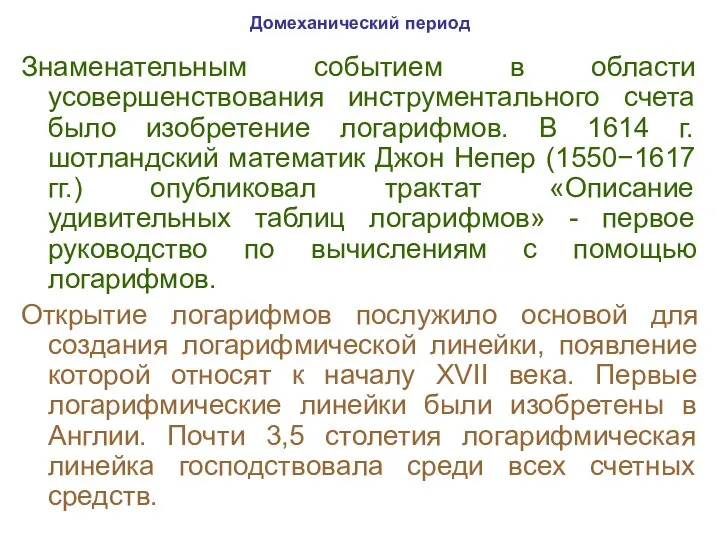 Домеханический период Знаменательным событием в области усовершенствования инструментального счета было изобретение