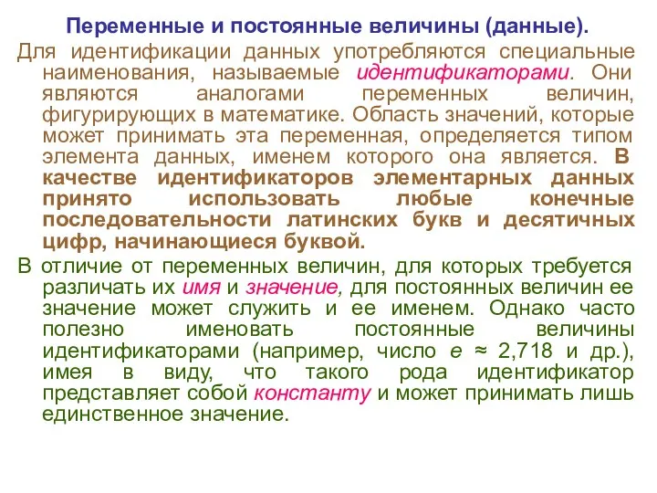 Переменные и постоянные величины (данные). Для идентификации данных употребляются специальные наименования,