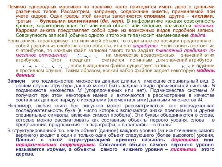 Помимо однородных массивов на практике часто приходится иметь дело с данными