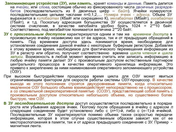 Запоминающие устройства (ЗУ), или память, хранят команды и данные. Память делится