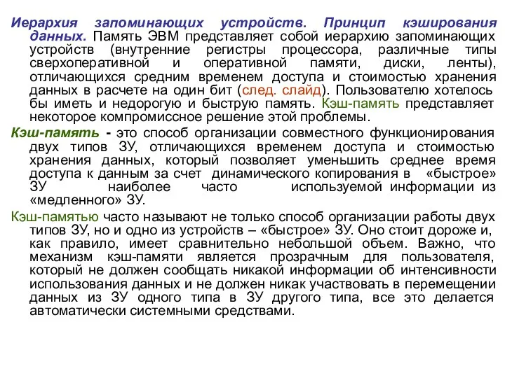 Иерархия запоминающих устройств. Принцип кэширования данных. Память ЭВМ представляет собой иерархию