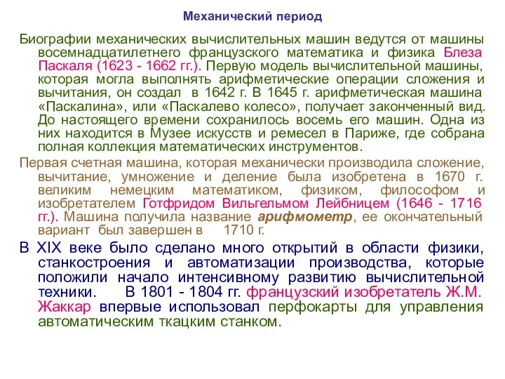 Механический период Биографии механических вычислительных машин ведутся от машины восемнадцатилетнего французского