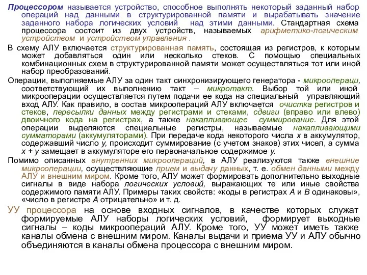 Процессором называется устройство, способное выполнять некоторый заданный набор операций над данными