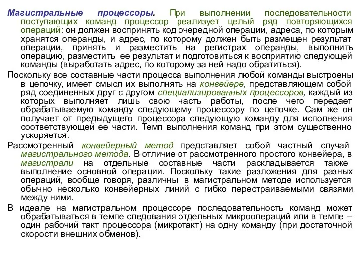 Магистральные процессоры. При выполнении последовательности поступающих команд процессор реализует целый ряд