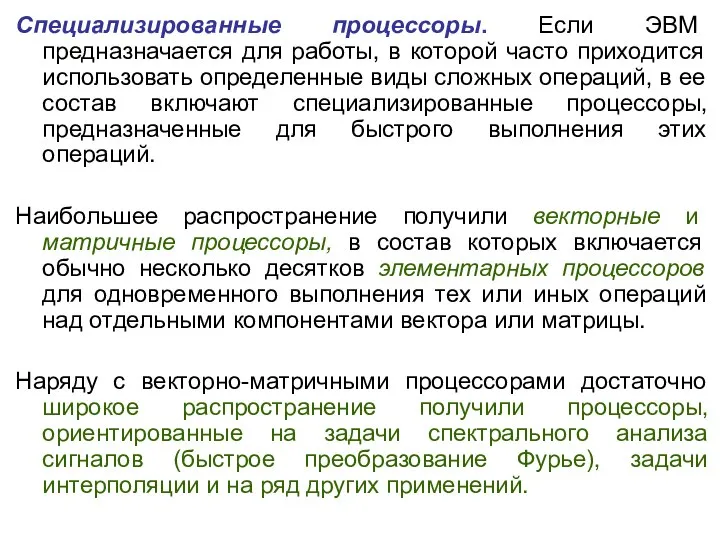 Специализированные процессоры. Если ЭВМ предназначается для работы, в которой часто приходится