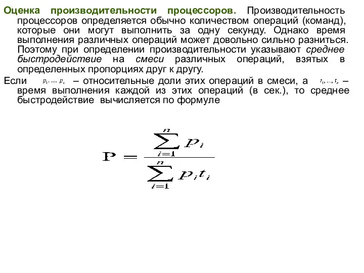 Оценка производительности процессоров. Производительность процессоров опреде­ляется обычно количеством операций (команд), которые