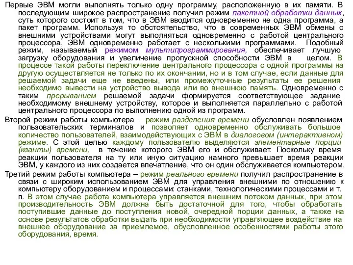 Первые ЭВМ могли выполнять только одну программу, расположенную в их памяти.