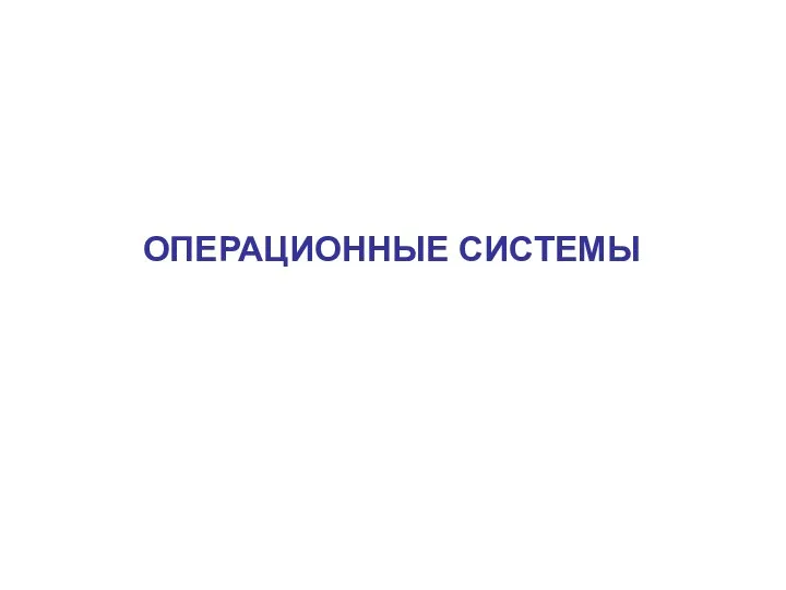 ОПЕРАЦИОННЫЕ СИСТЕМЫ