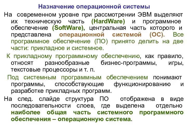 Назначение операционной системы На современном уровне при рассмотрении ЭВМ выделяют их