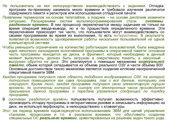 Но пользователь не мог непосредственно взаимодействовать с заданием. Отладка программ по-прежнему