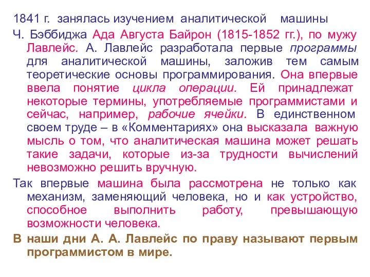 1841 г. занялась изучением аналитической машины Ч. Бэббиджа Ада Августа Байрон