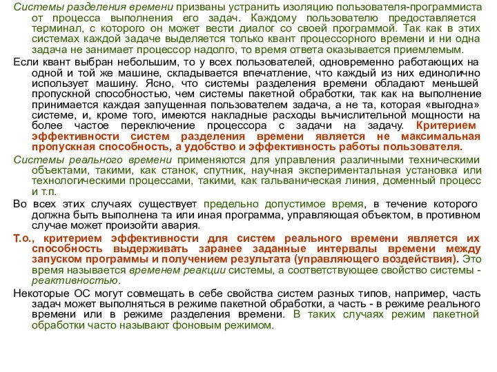 Системы разделения времени призваны устранить изоляцию пользователя-программиста от процесса выполнения его