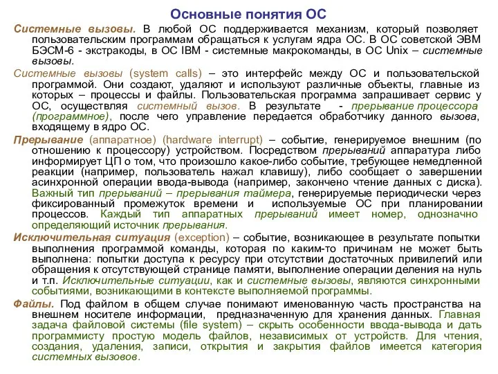 Основные понятия ОС Системные вызовы. В любой ОС поддерживается механизм, который