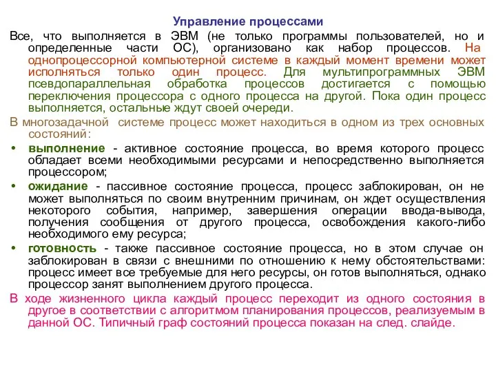 Управление процессами Все, что выполняется в ЭВМ (не только программы пользователей,