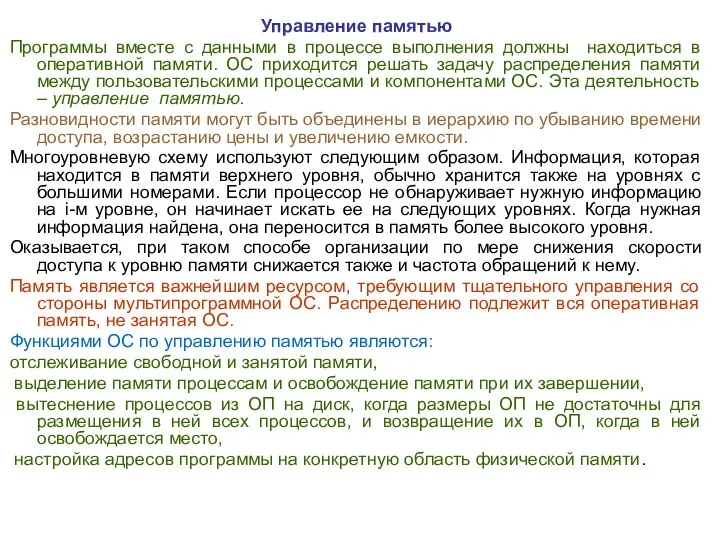 Управление памятью Программы вместе с данными в процессе выполнения должны находиться