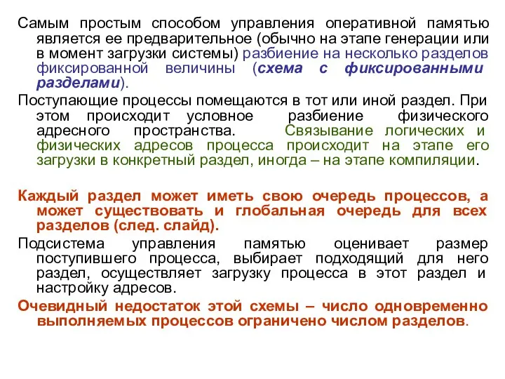 Самым простым способом управления оперативной памятью является ее предварительное (обычно на