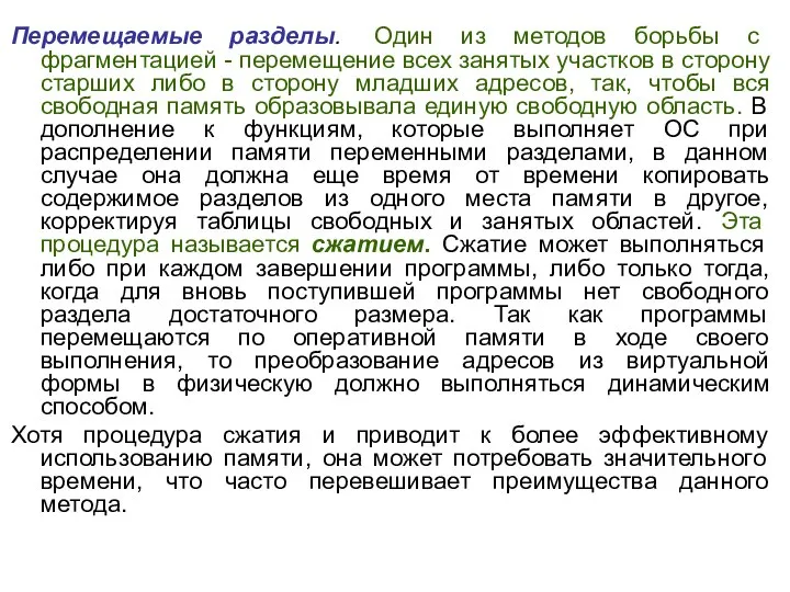 Перемещаемые разделы. Один из методов борьбы с фрагментацией - перемещение всех