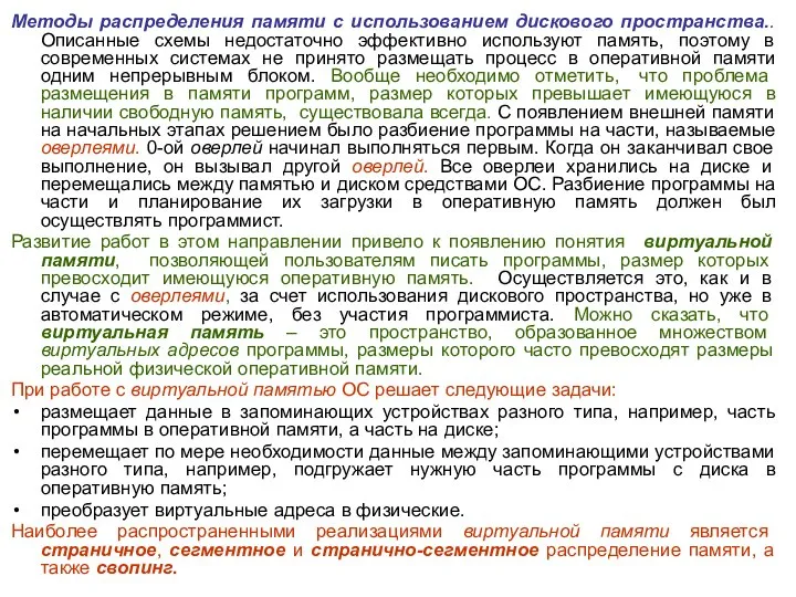 Методы распределения памяти с использованием дискового пространства.. Описанные схемы недостаточно эффективно