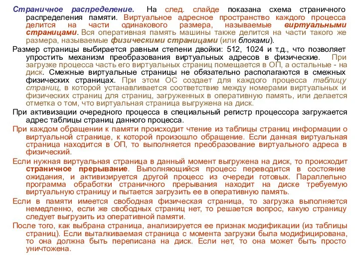 Страничное распределение. На след. слайде показана схема страничного распределения памяти. Виртуальное