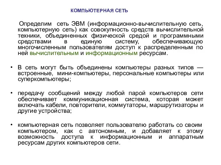 КОМПЬЮТЕРНАЯ СЕТЬ Определим сеть ЭВМ (информационно-вычислительную сеть, компьютерную сеть) как совокупность