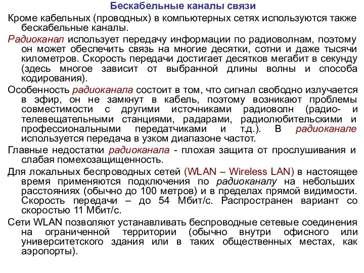 Бескабельные каналы связи Кроме кабельных (проводных) в компьютерных сетях используются также