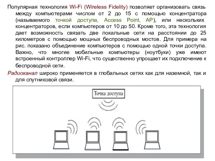 Популярная технология Wi-Fi (Wireless Fidelity) позволяет организовать связь между компьютерами числом