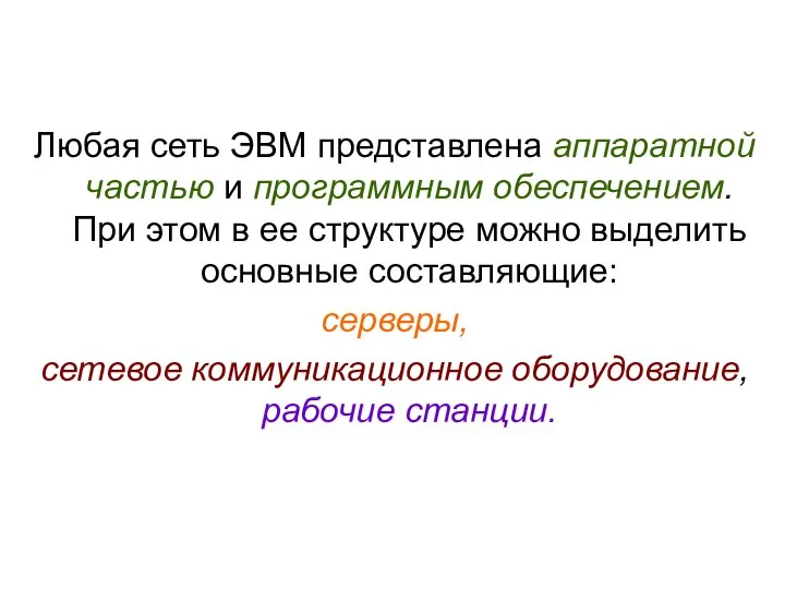 Любая сеть ЭВМ представлена аппаратной частью и программным обеспечением. При этом