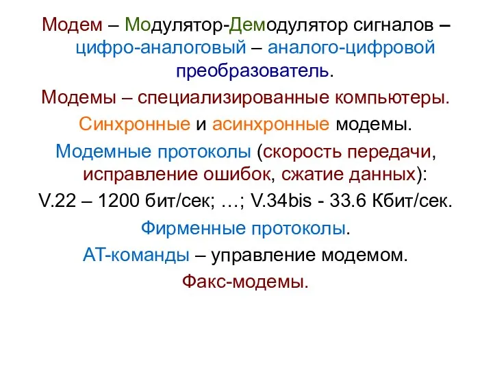 Модем – Модулятор-Демодулятор сигналов – цифро-аналоговый – аналого-цифровой преобразователь. Модемы –