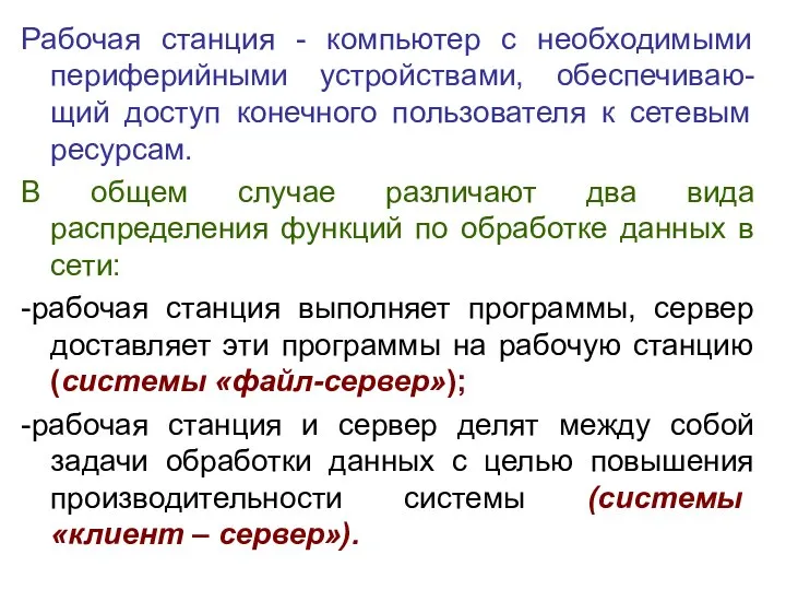 Рабочая станция - компьютер с необходимыми периферийными устройствами, обеспечиваю-щий доступ конечного