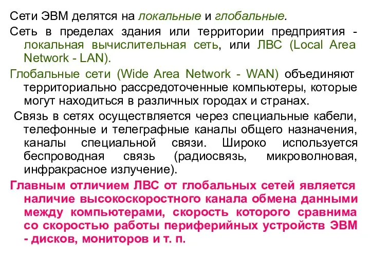 Сети ЭВМ делятся на локальные и глобальные. Сеть в пределах здания