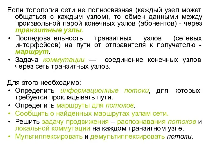 Если топология сети не полносвязная (каждый узел может общаться с каждым