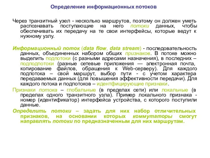 Определение информационных потоков Через транзитный узел - несколько маршрутов, поэтому он