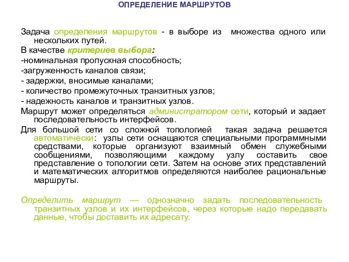 ОПРЕДЕЛЕНИЕ МАРШРУТОВ Задача определения маршрутов - в выборе из множества одного