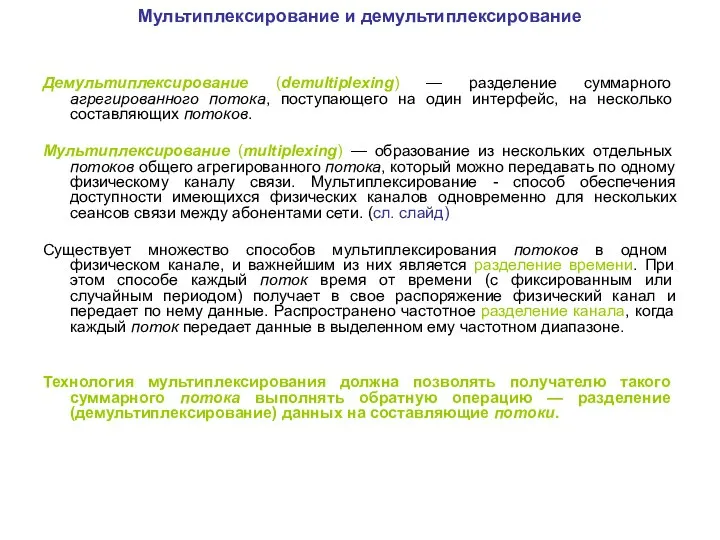 Мультиплексирование и демультиплексирование Демультиплексирование (demultiplexing) — разделение суммарного агрегированного потока, поступающего