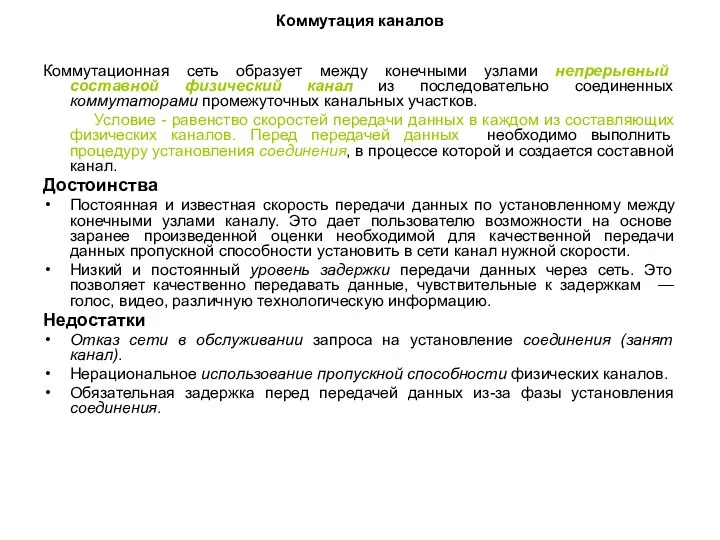 Коммутация каналов Коммутационная сеть образует между конечными узлами непрерывный составной физический