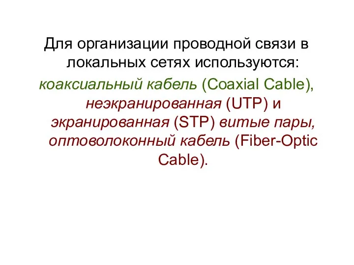 Для организации проводной связи в локальных сетях используются: коаксиальный кабель (Coaxial