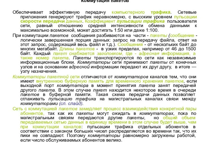 Коммутация пакетов Обеспечивает эффективную передачу компьютерного трафика. Сетевые приложения генерируют трафик