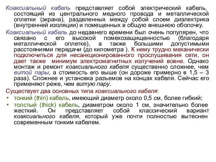 Коаксиальный кабель представляет собой электрический кабель, состоящий из центрального медного провода