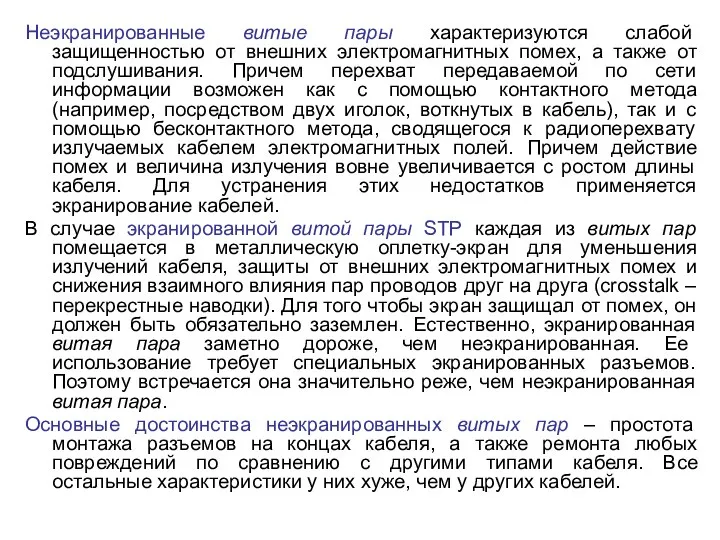 Неэкранированные витые пары характеризуются слабой защищенностью от внешних электромагнитных помех, а