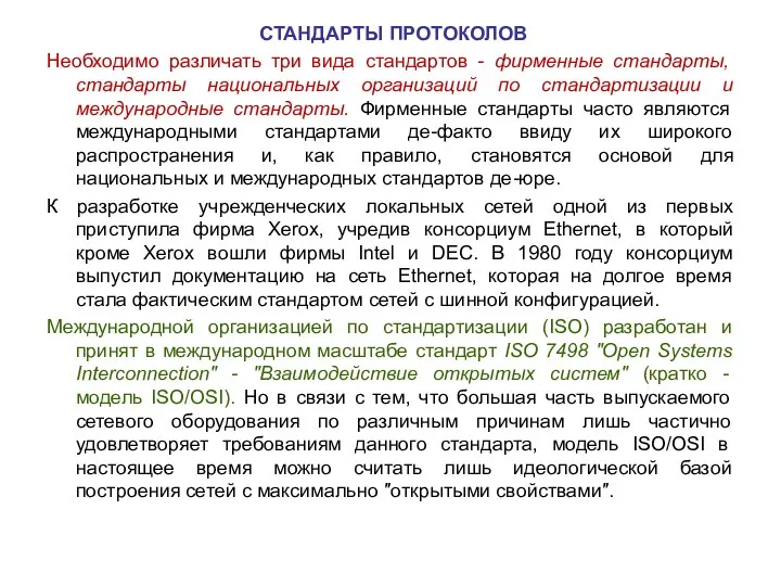 СТАНДАРТЫ ПРОТОКОЛОВ Необходимо различать три вида стандартов - фирменные стандарты, стандарты